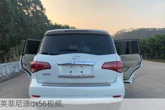 英菲尼迪qx56视频,