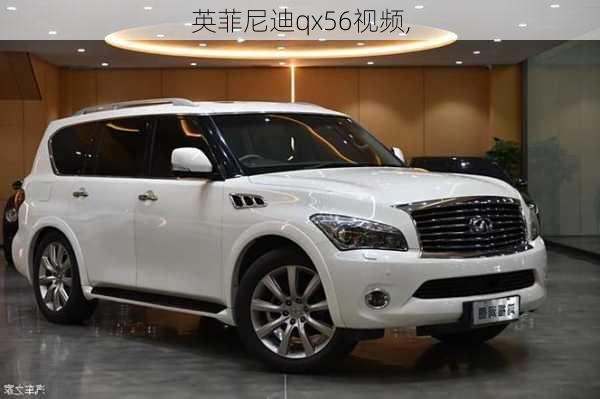 英菲尼迪qx56视频,