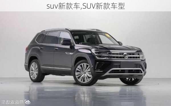 suv新款车,SUV新款车型