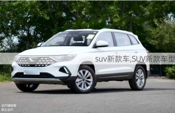 suv新款车,SUV新款车型