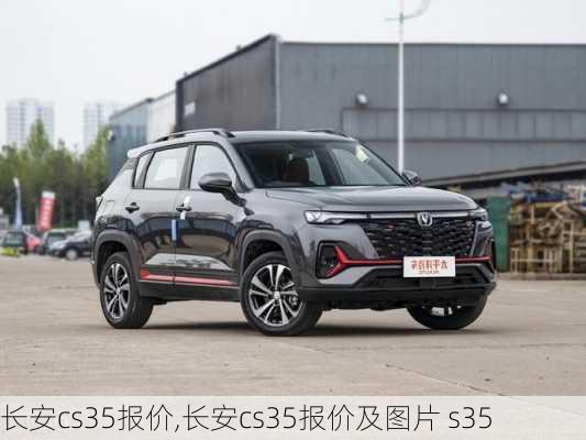 长安cs35报价,长安cs35报价及图片 s35