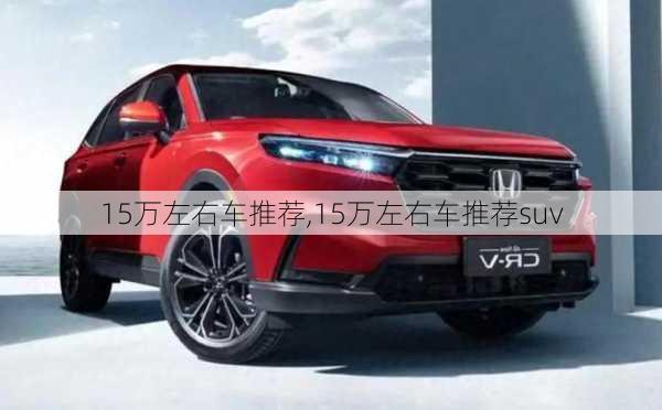 15万左右车推荐,15万左右车推荐suv