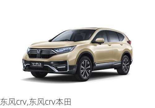 东风crv,东风crv本田