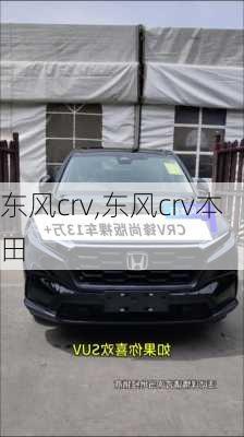 东风crv,东风crv本田