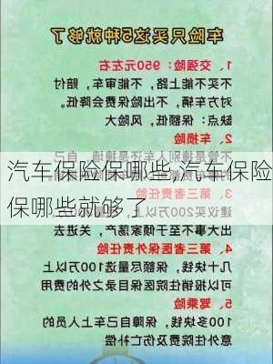 汽车保险保哪些,汽车保险保哪些就够了