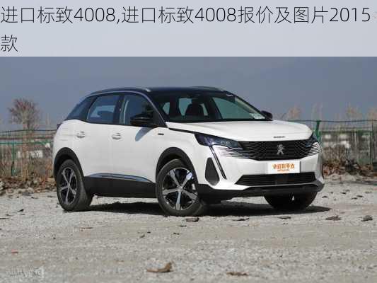 进口标致4008,进口标致4008报价及图片2015款