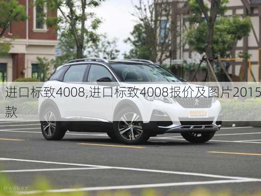 进口标致4008,进口标致4008报价及图片2015款