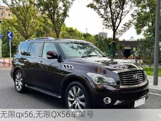 无限qx56,无限QX56车架号