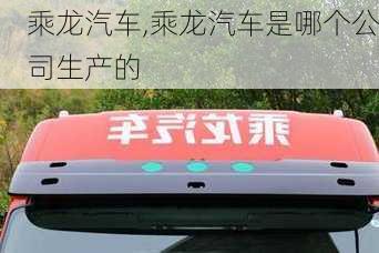 乘龙汽车,乘龙汽车是哪个公司生产的