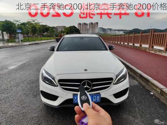 北京二手奔驰c200,北京二手奔驰c200价格