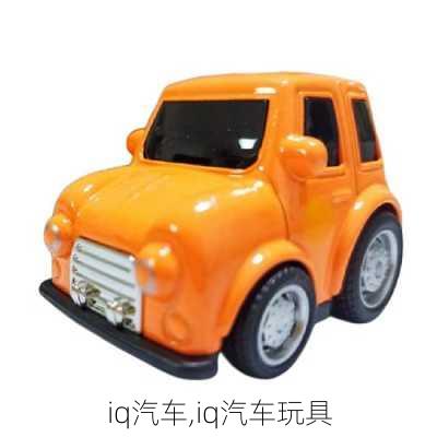 iq汽车,iq汽车玩具