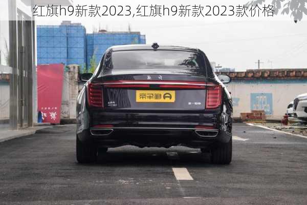 红旗h9新款2023,红旗h9新款2023款价格