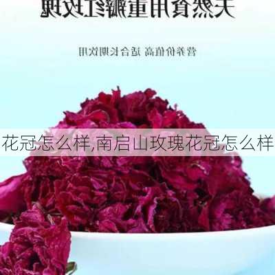 花冠怎么样,南启山玫瑰花冠怎么样