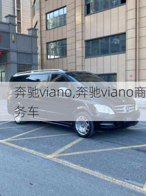 奔驰viano,奔驰viano商务车