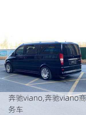 奔驰viano,奔驰viano商务车