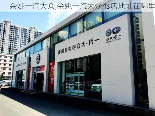 余姚一汽大众,余姚一汽大众4s店地址在哪里