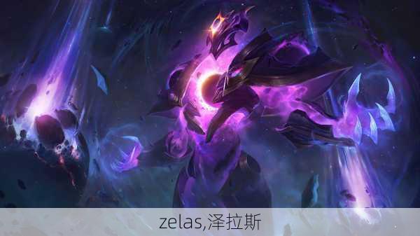 zelas,泽拉斯