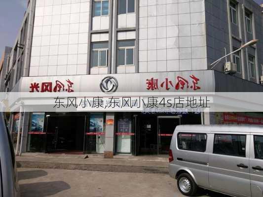 东风小康,东风小康4s店地址