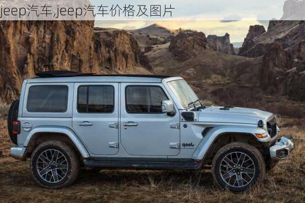 jeep汽车,jeep汽车价格及图片