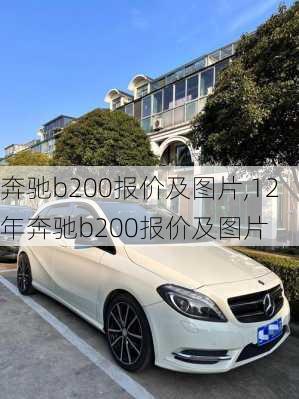 奔驰b200报价及图片,12年奔驰b200报价及图片