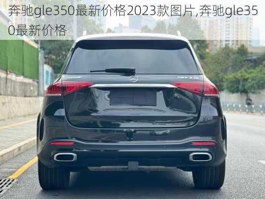 奔驰gle350最新价格2023款图片,奔驰gle350最新价格