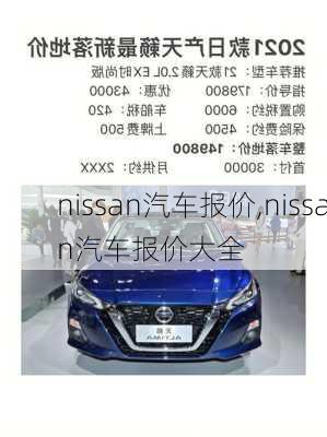 nissan汽车报价,nissan汽车报价大全