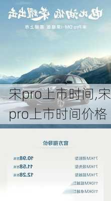 宋pro上市时间,宋pro上市时间价格