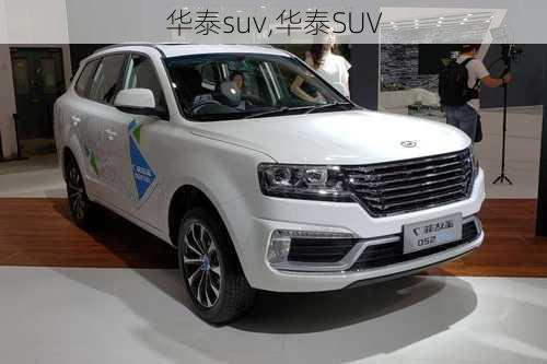 华泰suv,华泰SUV