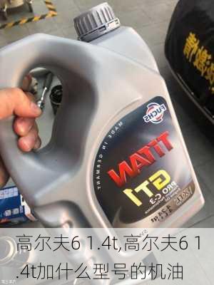 高尔夫6 1.4t,高尔夫6 1.4t加什么型号的机油