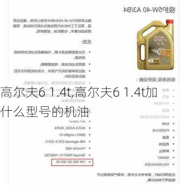 高尔夫6 1.4t,高尔夫6 1.4t加什么型号的机油