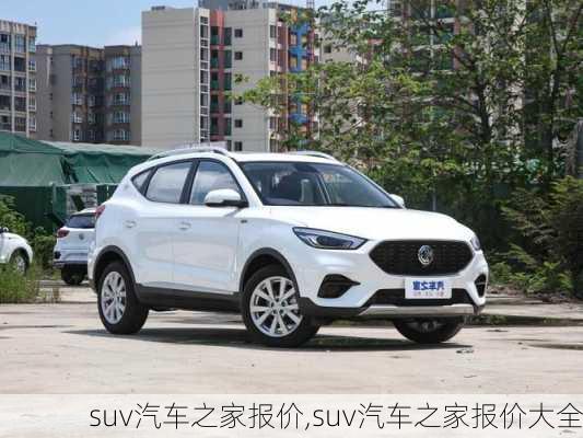 suv汽车之家报价,suv汽车之家报价大全