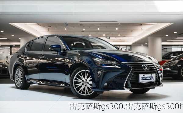 雷克萨斯gs300,雷克萨斯gs300h