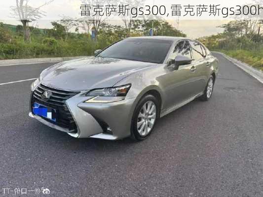 雷克萨斯gs300,雷克萨斯gs300h