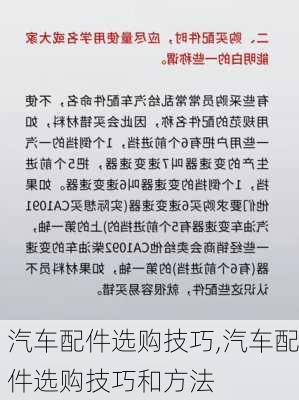 汽车配件选购技巧,汽车配件选购技巧和方法