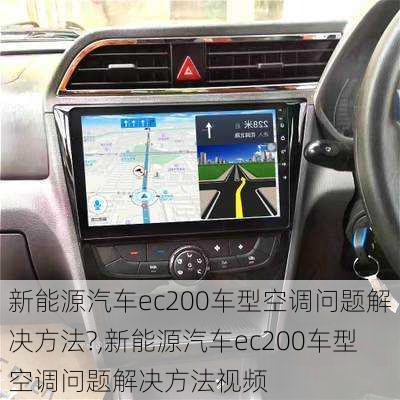 新能源汽车ec200车型空调问题解决方法?,新能源汽车ec200车型空调问题解决方法视频