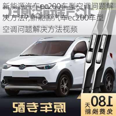 新能源汽车ec200车型空调问题解决方法?,新能源汽车ec200车型空调问题解决方法视频