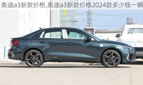 奥迪a3新款价格,奥迪a3新款价格2024款多少钱一辆