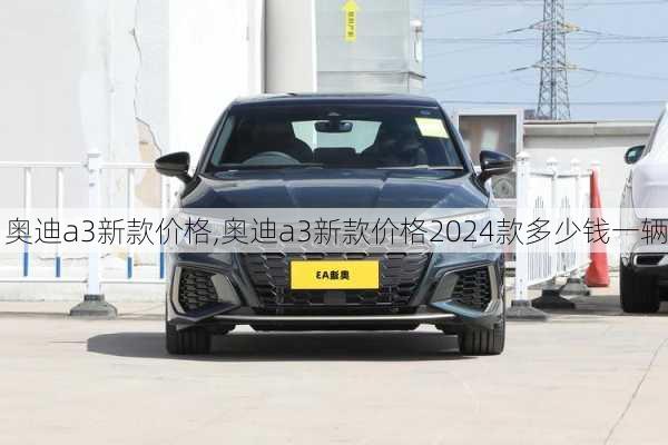 奥迪a3新款价格,奥迪a3新款价格2024款多少钱一辆