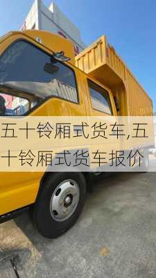 五十铃厢式货车,五十铃厢式货车报价