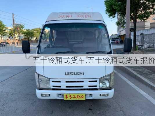 五十铃厢式货车,五十铃厢式货车报价