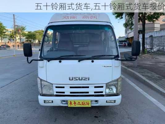 五十铃厢式货车,五十铃厢式货车报价