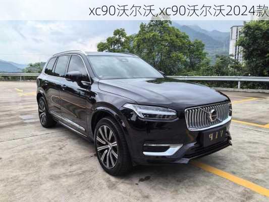 xc90沃尔沃,xc90沃尔沃2024款