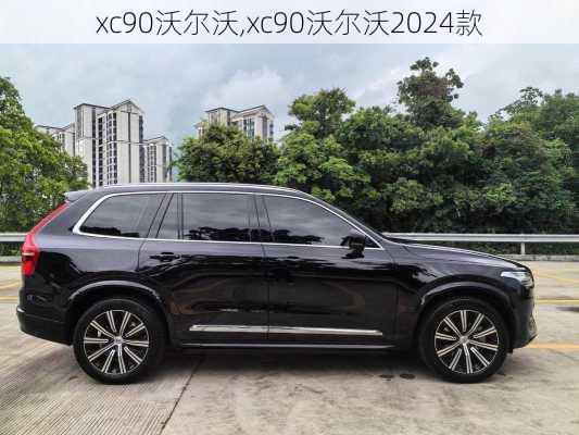 xc90沃尔沃,xc90沃尔沃2024款