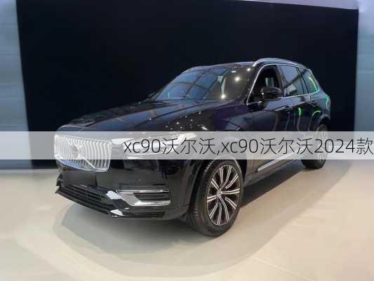 xc90沃尔沃,xc90沃尔沃2024款