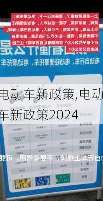 电动车新政策,电动车新政策2024