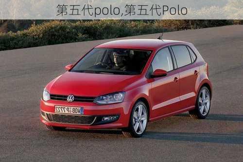 第五代polo,第五代Polo