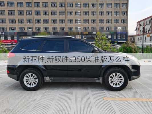 新驭胜,新驭胜s350柴油版怎么样