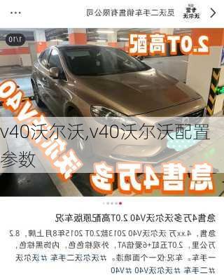 v40沃尔沃,v40沃尔沃配置参数