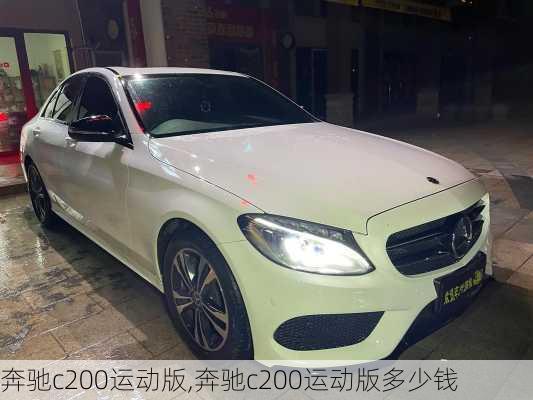 奔驰c200运动版,奔驰c200运动版多少钱