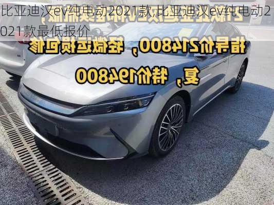 比亚迪汉ev纯电动2021款,比亚迪汉ev纯电动2021款最低报价